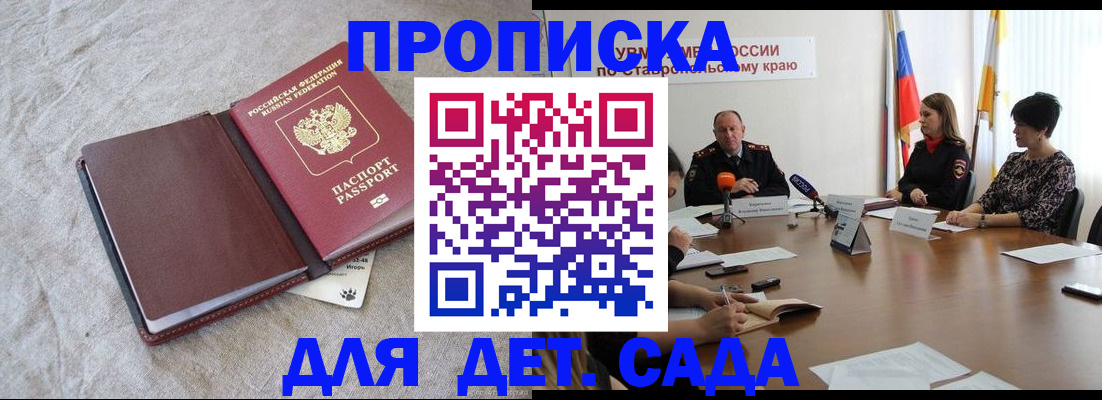 прописка ребенка в Павловске